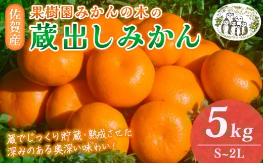 N-24 果樹園みかんの木の蔵出しみかん 5kg みかん ミカン 蜜柑 たらみかん 太良みかん 温州みかん 完熟みかん 甘熟 柑橘 国産 佐賀県産 太良町 こだわり 有機栽培 産地直送 贈答品 詰め合わせ 極甘 蔵出し 熟成