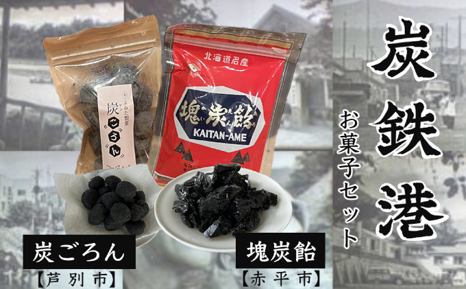 ◆赤平市・芦別市共通返礼品◆炭鉄港セット「赤平市 塊炭飴＆芦別市 炭ごろん」　 お菓子 キャンディ お菓子セット お菓子詰め合わせ ニッキ 焼き菓子 おやつ 