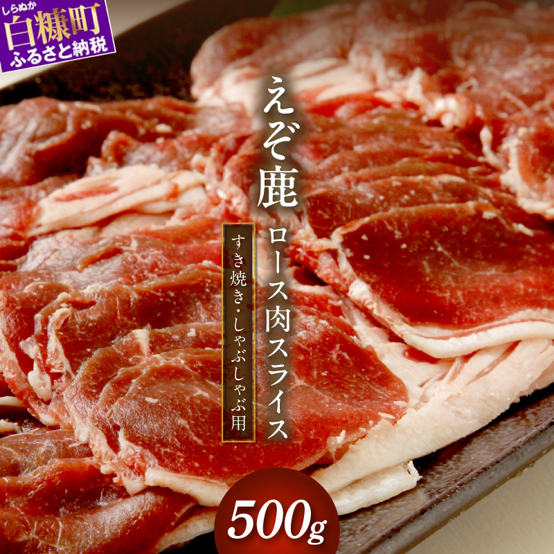 エゾ鹿ロース肉スライス すき焼き・しゃぶしゃぶ用【500g】