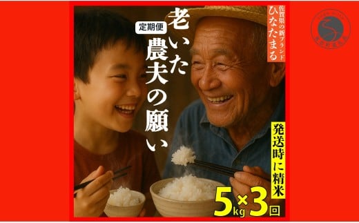 ＜予約受付＞【10月下旬より順次発送】「老いた農夫の願い」佐賀県 新品種 ひなたまる 米 5kg <3回定期便> 合計 15kg 【みゆきファーム】米 5kg 精米済 白米 定期便 減農薬 organic 有田町 令和7年度産 新米 K40-7