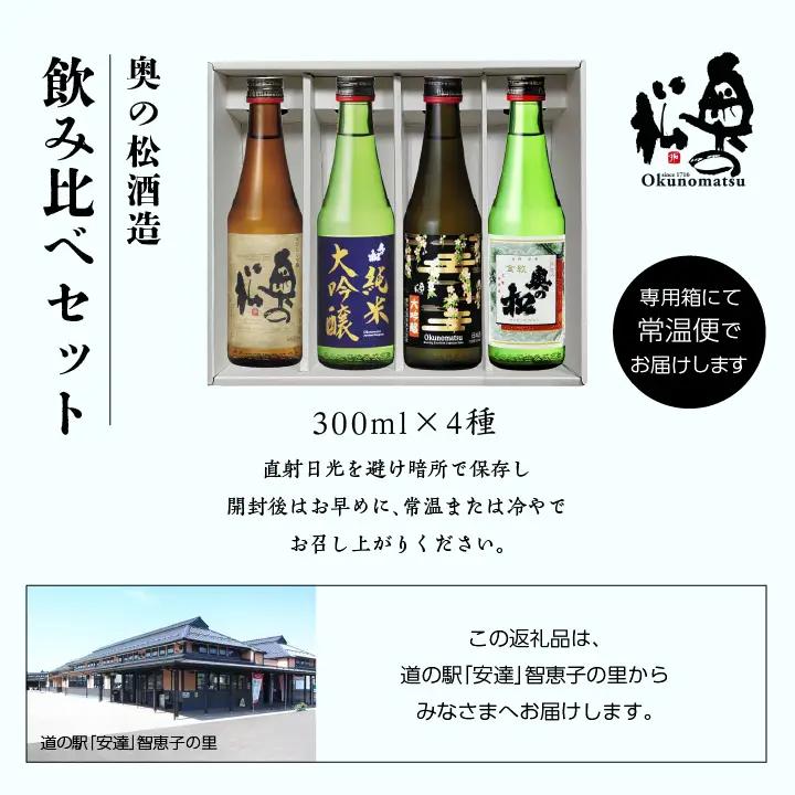 奥の松酒造 飲み比べセット 300ml×4種【道の駅「安達」智恵子の里】