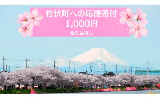 【返礼品なし】埼玉県松伏町への応援寄付1,000円