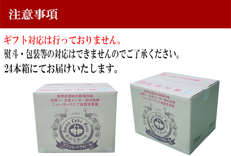 スワンレイクビール 世界一金賞受賞入り 長期熟成＆季節限定ビール入り飲み比べ24本セット 阿賀野市 新潟県 阿賀野 ビ－ル クラフト 飲み比べ クラフトビール お酒 1S27061