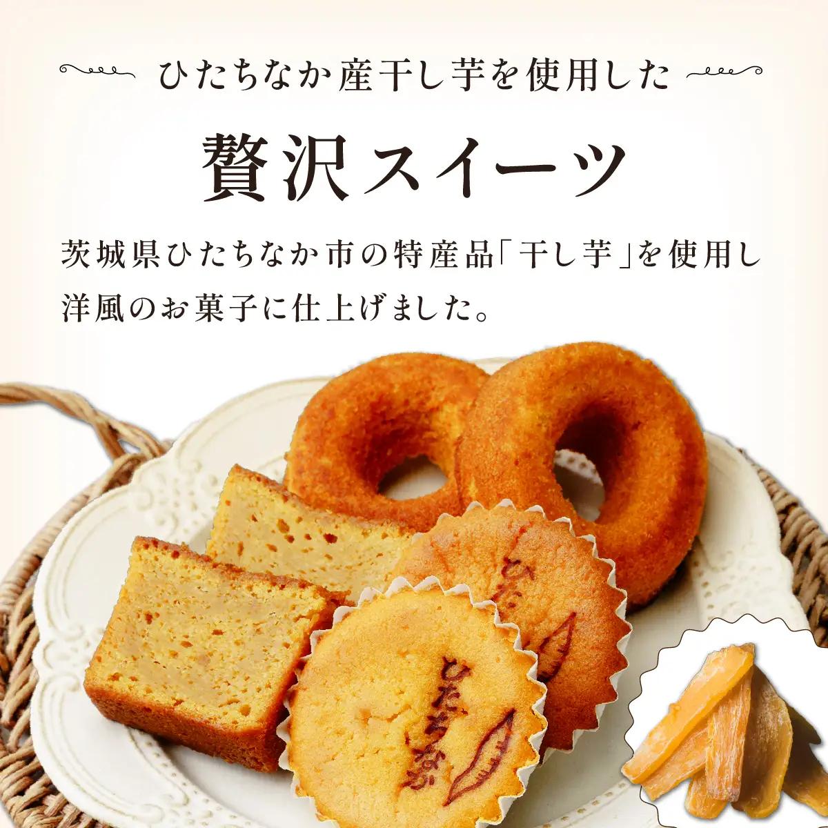 干し芋を使ったバターたっぷり焼菓子13個セット | 焼菓子 焼き菓子 やきがし