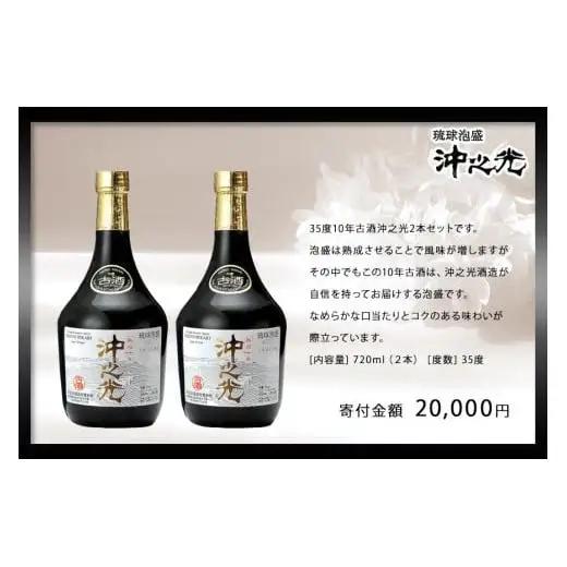 【35度】10年古酒「沖之光」 2本セット