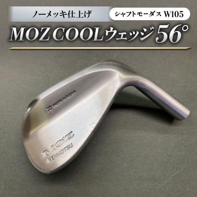 ふるさと納税 美作市 MOZ COOLウェッジ　ノーメッキ仕上げ　56°(モーダスW105)
