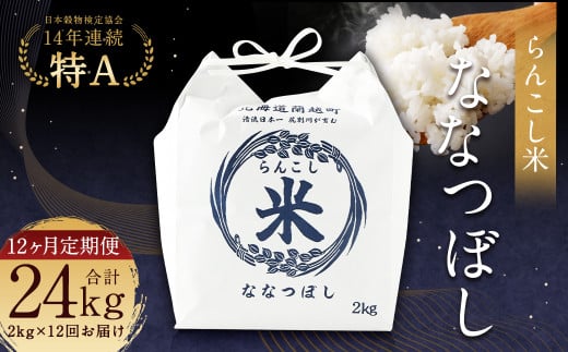 【12ヶ月定期便】らんこし米（ななつぼし）2kg お米 米 精米 ブランド米 北海道産