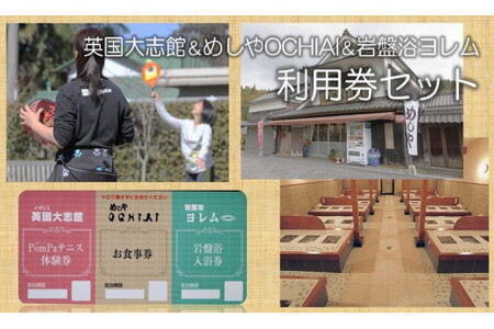 オリジナルスポーツPomPa(ポンパ)テニス体験の【英国大志館】＆ごはんが美味しい【めしやOCHIAI】＆全館まるごとのあなの岩盤浴【岩盤浴ヨレム】 /チケット