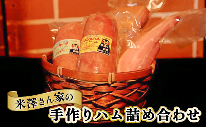 ハム 詰め合わせ 3種 セット プレスハム 300g ソーセージ 300g ベーコン 250g×2 肉 豚肉 加工品 米澤さん家の手作り ハムのヨネザワ