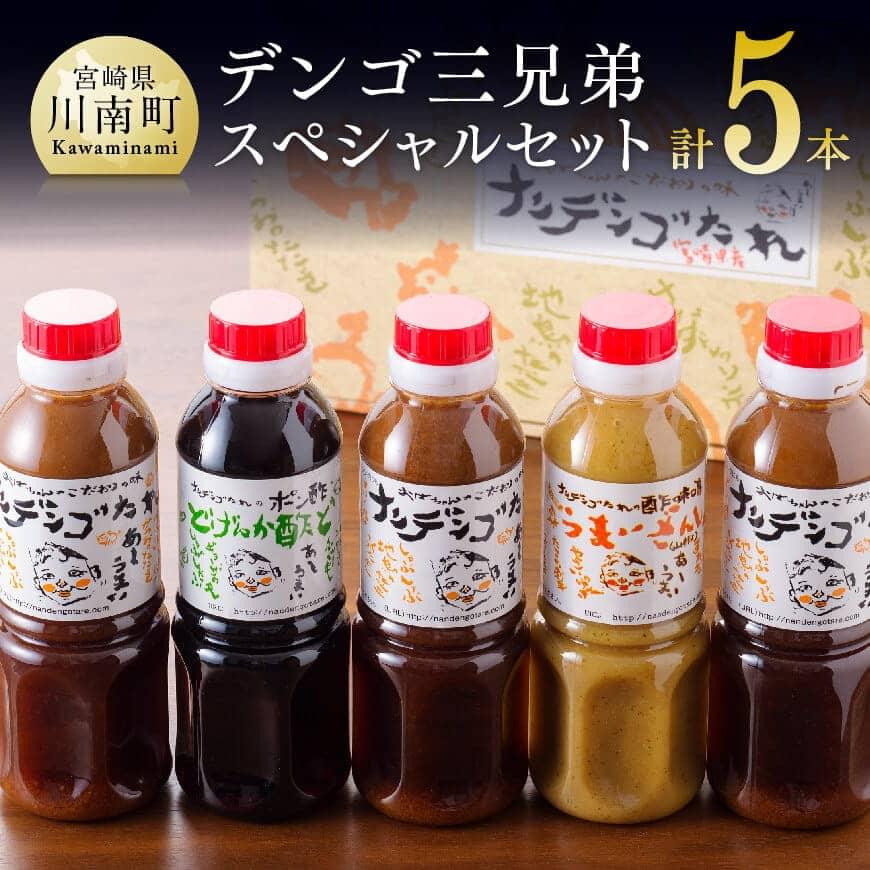 【ふるさと納税】※ 酢 タレ ドレッシング セット 送料無料 ナンデンゴたれ デンゴ三兄弟スペシャルセット