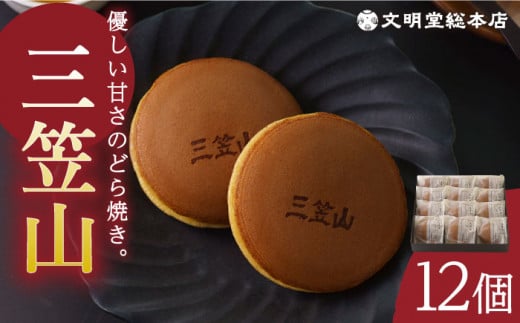【最速発送】 どら焼き三笠山 1箱 (12個入り) 長与町/文明堂総本店 [EAK013] 文明堂のどら焼き どら焼き どらやき 粒あん あんこ 小豆 ギフト 熨斗 のし 人気 和菓子 個包装 スピード 最短 最速 発送
