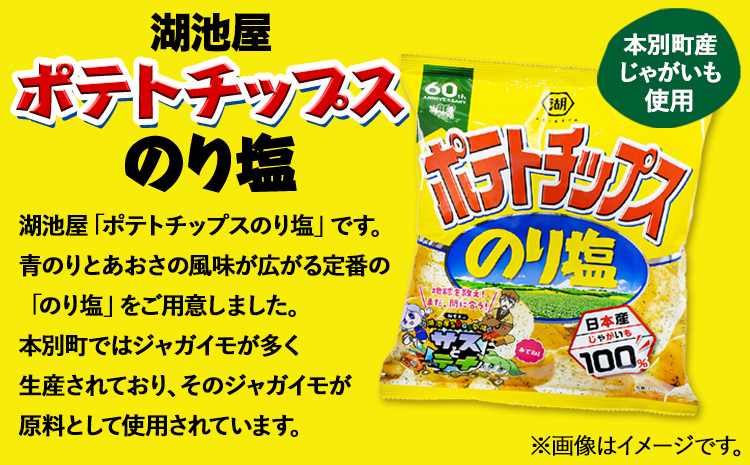  本別産原料使用!コイケヤ ポテトチップスのり塩 24袋 本別町観光協会 《60日以内に出荷予定(土日祝除く)》北海道 本別町 ポテト ポテトチップス 菓子 スナック スナック菓子 送料無料