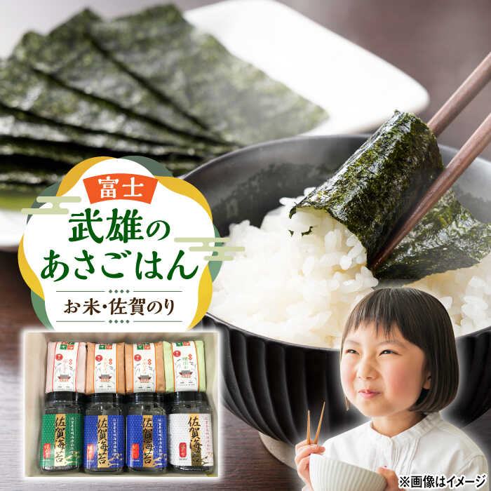 【ふるさと納税】武雄のあさごはんセット【富士】（お米・佐賀のりセット）さがびより 夢しずく 棚田米 /株式会社 y's company（utsu和ya）[UDX011] 米 白米 海苔 佐賀海苔