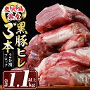【ふるさと納税】鹿児島県産黒豚ヒレ3本(合計1.1kg以上) 鹿児島県産 黒豚 肉 豚肉 豚 ぶた ひれ ヒレ ブロック 真空包装 冷凍【サンキョーミート株式会社】