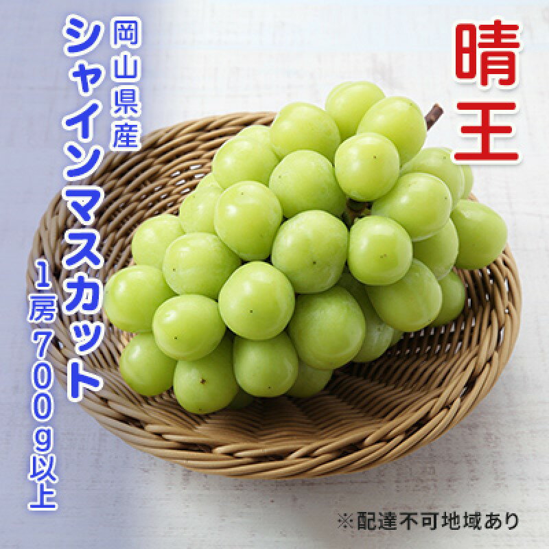 【ふるさと納税】ぶどう 2026年 先行予約 シャインマスカット 晴王 1房 700g以上 ブドウ 葡萄 岡山県産 国産 フルーツ 果物 ギフト　お届け：2026年9月上旬～2026年12月下旬