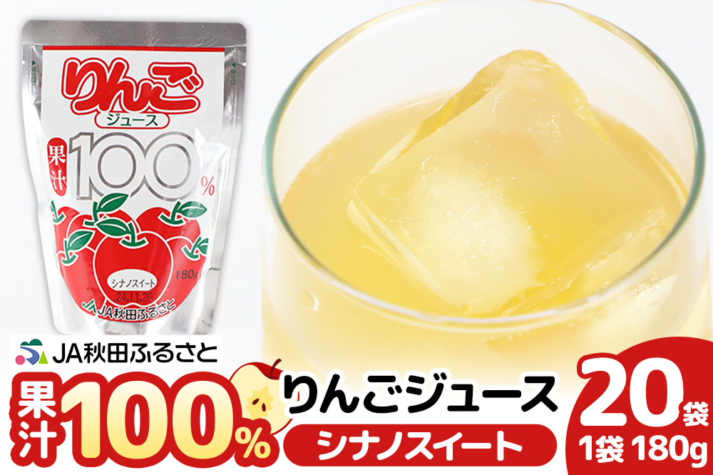 
            果汁100％ JA秋田ふるさとストレートりんごジュース 180g×20P（シナノスイート）
          