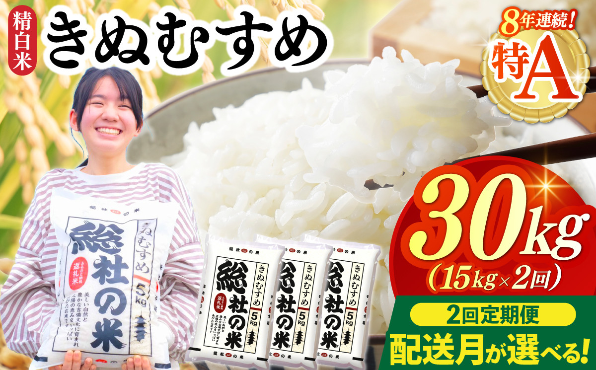 
            【令和7年産米】特Aきぬむすめ【精白米】30kg 定期便（15㎏×2回）岡山県総社市
          