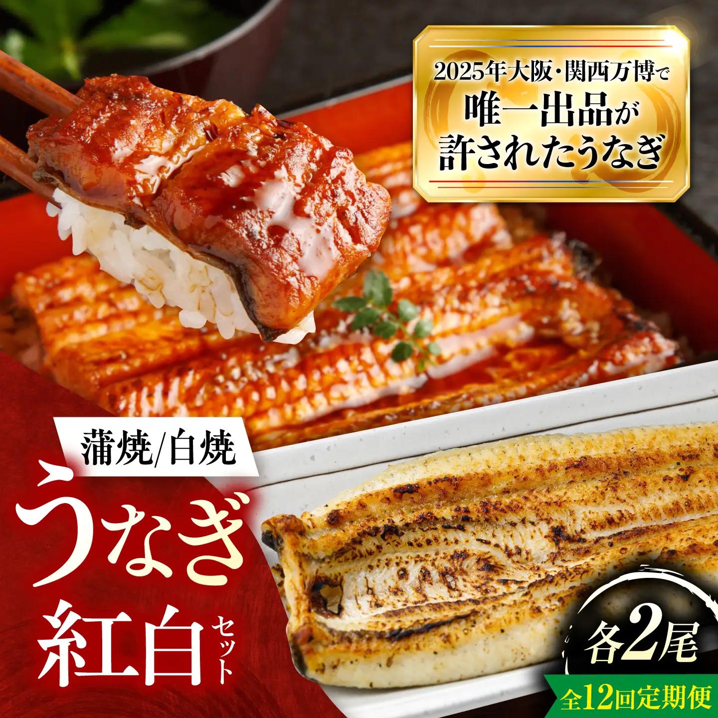【全12回定期便】 鰻 美陵鰻の蒲焼2尾×白焼2尾 紅白セット / 美陵鰻 鰻 うなぎ ウナギ 蒲焼 蒲焼き 白焼き 白焼 肉厚 うな重 うな丼 惣菜 おかず 山椒 国産 土用 丑の日 土用の丑の日 贈答 / 大阪府藤井寺市/(株)れいわ水産[BLAL049]