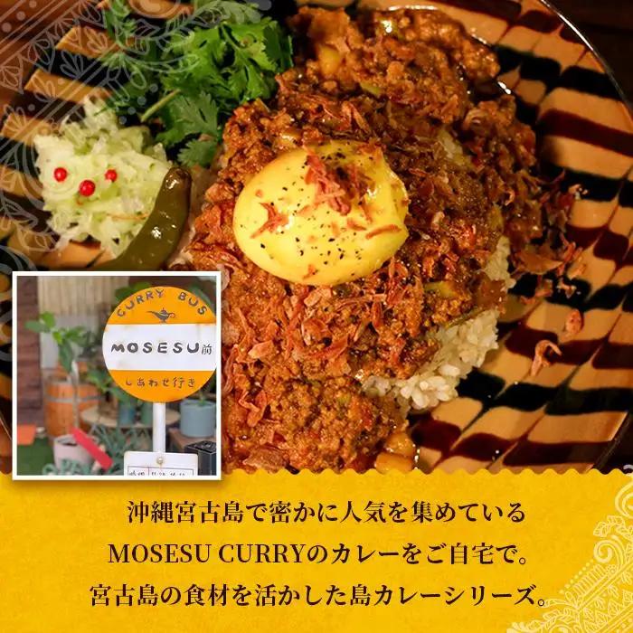 MOSESU CURRYの島カレーシリーズ　島らっきょうとひき肉のカレー 250g×3食（FP004）
