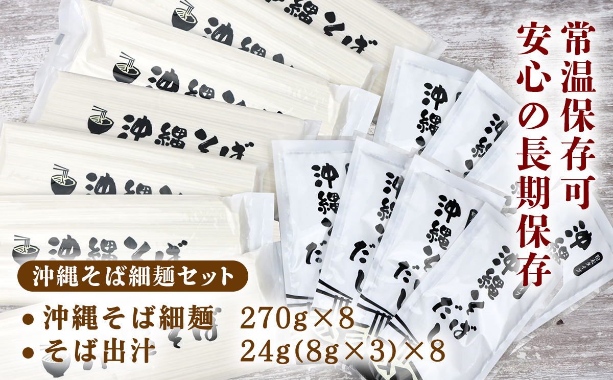 沖縄そば（細麺）24人前（3人前×8セット）そば出汁付 乾麺 麺類 そば 出汁 オススメ スープ アレンジ料理 沖縄料理 沖縄グルメ おすすめ 人気 長期保存 簡単調理 常温保存 ご当地 年越しそば 