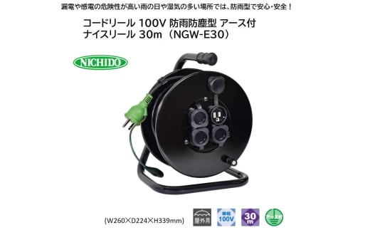 コードリール 100V 防雨防塵型 アース付 ナイスリール 30m (NGW-E30) [1118]