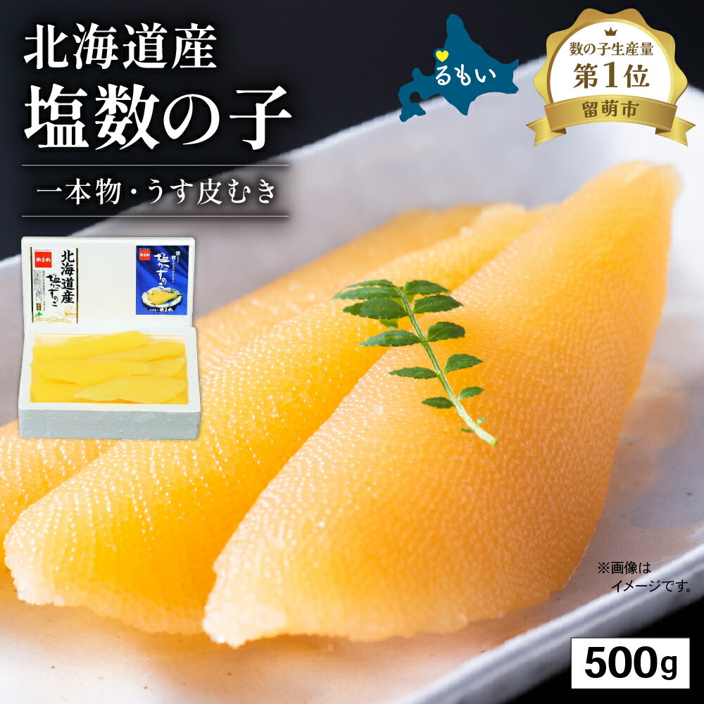 【ふるさと納税】〈選べる配送月〉北海道産 塩数の子（うす皮むき）500g　1本物 お正月 人気 魚卵 高級 おつまみ ご飯のお供 惣菜 おかず 珍味 海鮮 海産物 海の幸 魚介 魚介類 魚卵 加工品 北海道産 かずのこ カズノコ 塩カズノコ 株式会社やまか おせち