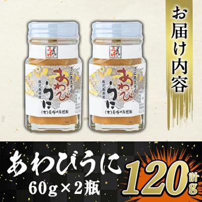 ふるさと納税 阿久根市 ≪鹿児島県産うに使用≫あわびうに (計120g・60g×2瓶)  【尾塚水産】a-12-229-z |  | 02