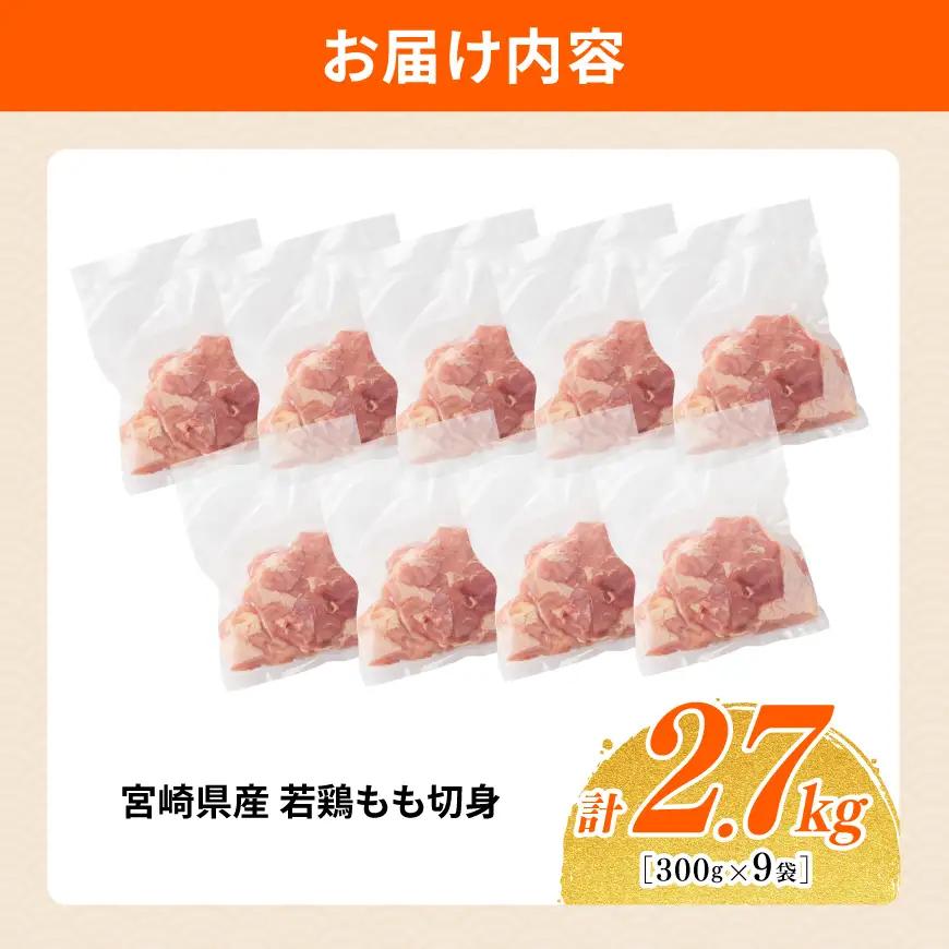 【小分け】宮崎県産若鶏もも切身2.7kg(300g×9) 【 国産 鶏肉 肉 とり もも肉 モモ 小分け からあげ 唐揚げ チキン南蛮 送料無料 】