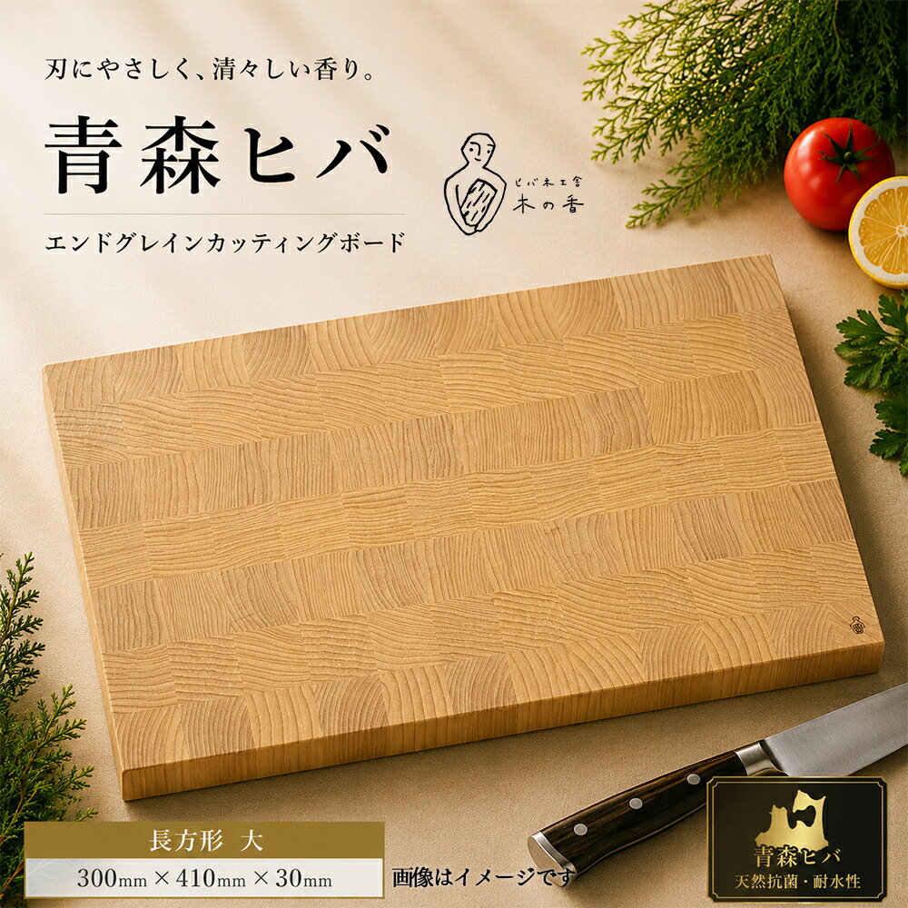 【ふるさと納税】青森ヒバ　エンドグレインカッティングボード　長方形 大／小　まな板 青森ひば ひば ヒバ 抗菌 カッティングボード天然木 調理器具 キッチン用品 青森県産