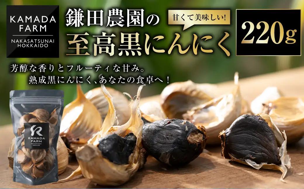 『十勝ひとりぼっち農園』でおなじみ！スゴ腕農家「かずさん」の熟成黒にんにく220g [020-0254]