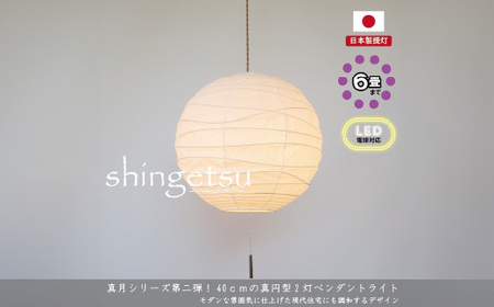 【和紙照明 和風照明 天井照明】2灯ペンダントライト 真月 SPN2-2404 揉み紙 電球別売