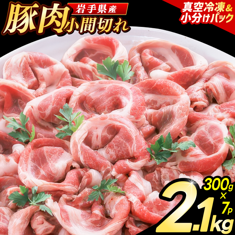 岩手県産 豚小間切れ肉 2.4kg（300g×8パック）（AB004-1）