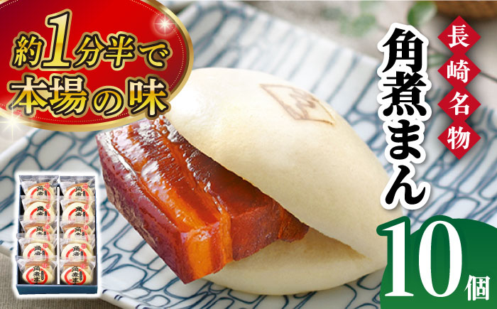 
【こじま特製】長崎名物 角煮まん 10個入り 長崎県/角煮家こじま [42AAAB004]
