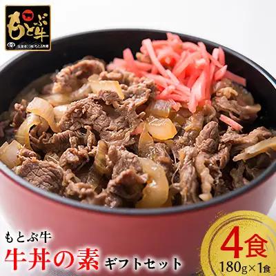 牛肉 【もとぶ牛】もとぶ牛牛丼の素　ギフトセット(180g×4食) 牛肉