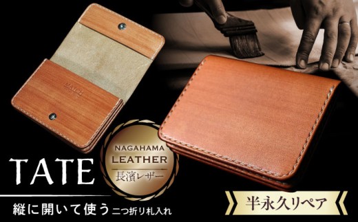 財布 長濱レザー 札入れ 【TATE】 滋賀県長浜市/MATCH Leather Works [AQAI015] 革 本革 皮 本皮 ヌメ革 牛革 牛ヌメ革 札入れ 財布 本革 レザー シンプル おしゃれ メンズ レディース コンパクト ふるさと納税 日本製 職人技 ハンドメイド ギフト プレゼント 通勤 ビジネス 人気 カード収納 人気 プレゼント ギフト 贈答