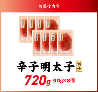 小分け　切子　辛子明太子90g×8個　720g_小分け 切子 辛子明太子 内容量 720g 訳あり 明太子 切れ子 並切 アツアツご飯 相性抜群 プチプチ はじける 老舗 明太子メーカー 秘伝 調味液