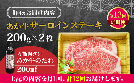 【全12回定期便】熊本県産 あか牛 サーロインステーキセット 計400g ( 200g × 2枚 ) 冷凍 専用タレ付き あか牛のたれ付き 熊本和牛【有限会社 三協畜産】[YCG096]