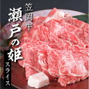 【ふるさと納税】 瀬戸の姫（スライス） 牛肉 450g すき焼き しゃぶしゃぶ さし 《45日以内に出荷予定(土日祝を除く)》