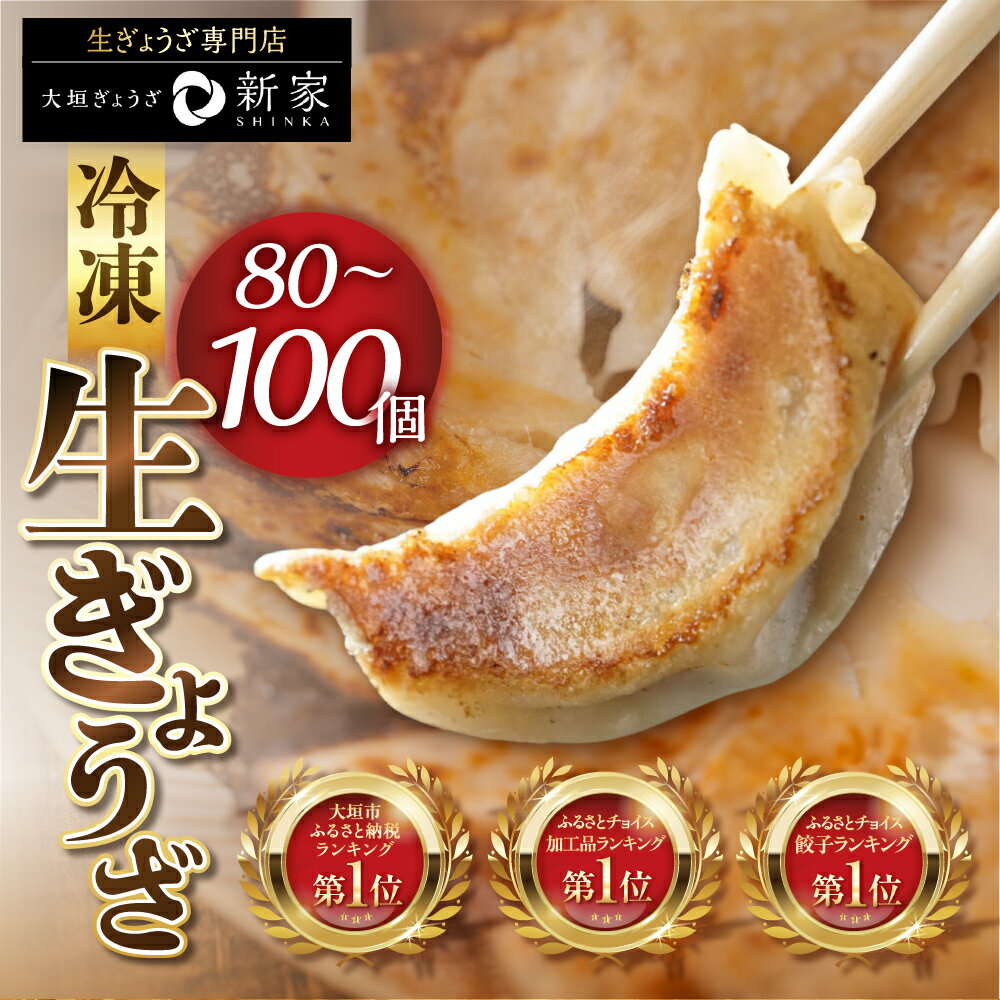 生餃子専門店 新家の生餃子 元気がモリモリ100個セット