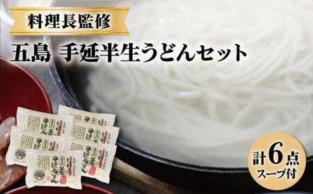 【料理長が監修した自慢の商品！】五島 手延 半生うどん セット / 五島うどん うどん 麺【ますだ製麺】[RAM003]