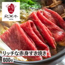 【ふるさと納税】飛米牛　赤身(モモ/カタ)　すき焼き　300g×2 Q2447