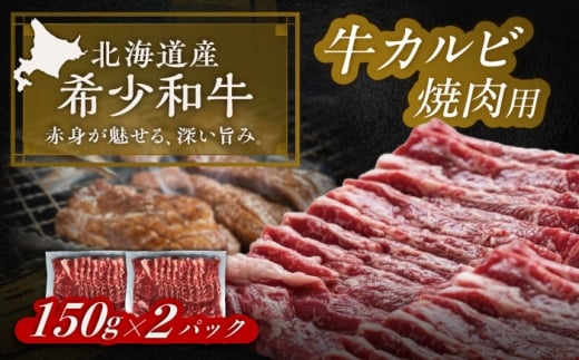 北海道 北十勝 短角牛 カルビ 焼肉用 150g ×2《足寄町》【北十勝ファーム有限会社】 [BEAI041]