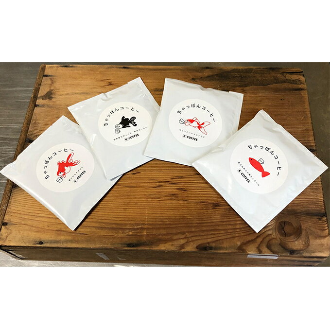 【ふるさと納税】コーヒー ちゃっぽんコーヒー 4種×5 計20個 ティーバッグ 式 詰め合わせ セット エチオピア 東ティモール コロンビア グアテマラ 飲み比べ インスタントコーヒー レギュラーコーヒー ティーパック ティー バック バッグ インスタント 珈琲 奈良