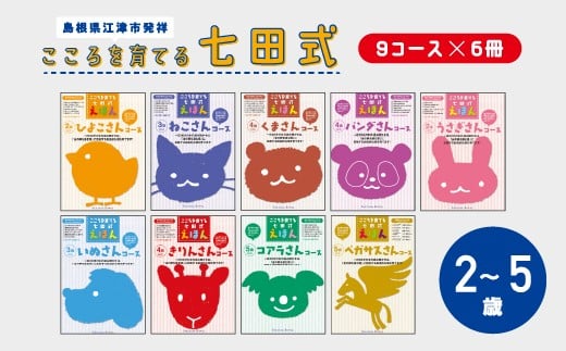 
            江津市限定返礼品：こころを育てる七田式えほんシリーズ（9コース フルセット） 【SC-68】｜ 送料無料 しちだ 七田式 絵本 子育て 教育 こども 子ども キッズ 子供が喜ぶ 本 知育 学べる セット トレーニング 知育トレーニング 贈答用 プレゼント｜
          