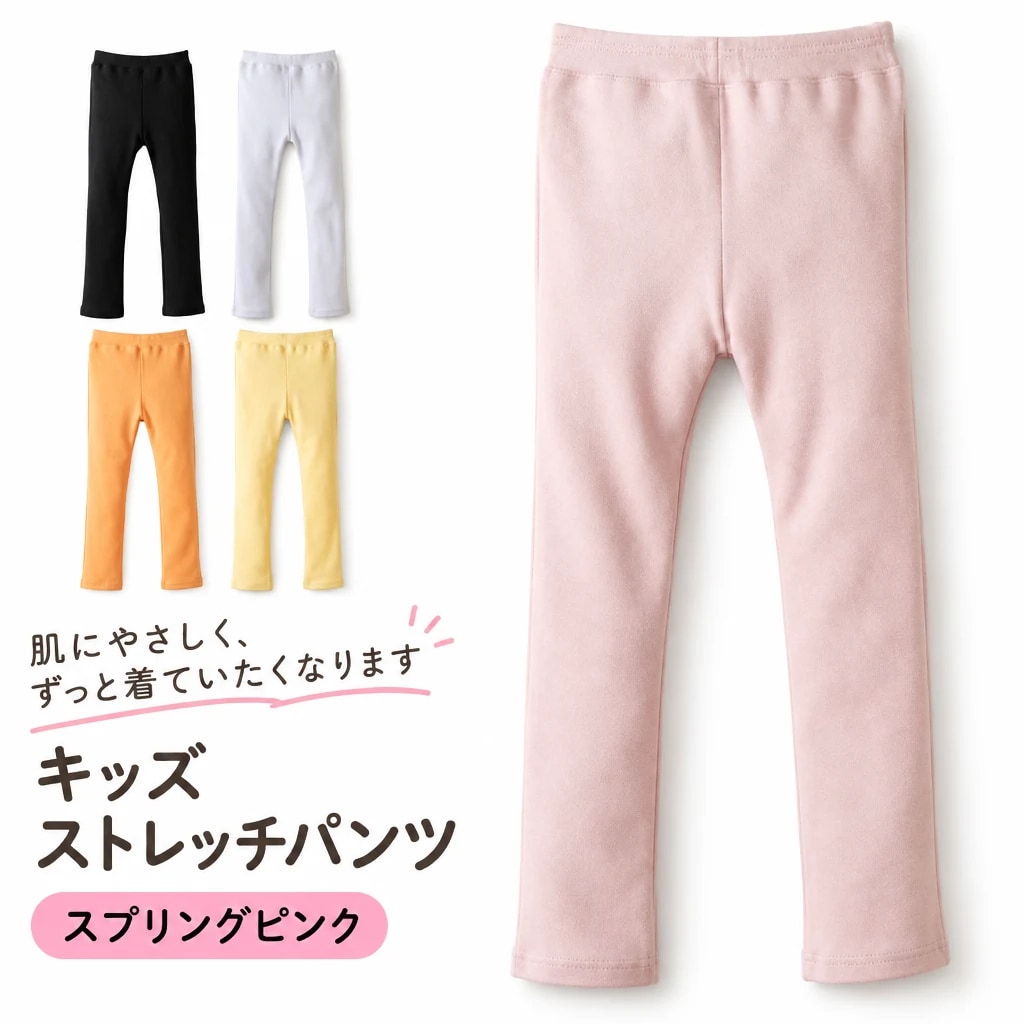 【ふるさと納税】キッズ ストレッチパンツ（5） スプリングピンク 各種_Z2600254