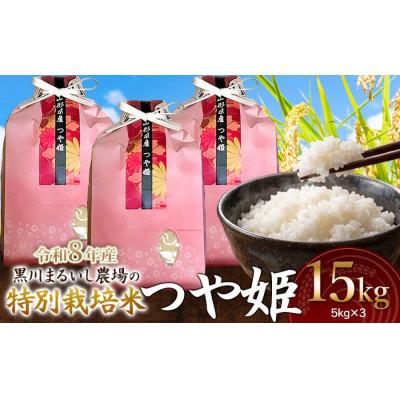 ふるさと納税 鶴岡市 【令和8年産】黒川まるいし農場のつや姫精米15kg(5kg×3)[K-8120]