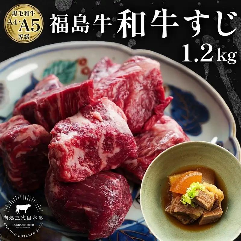 福島牛 牛すじ さばき 黒毛和牛 A4・A5 福島牛【1.2kg】