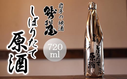 鷲の尾 本醸造酒 しぼりたて原酒 720ml ／ 中口 日本酒 地酒 おさけ お酒 さけ 酒 わしのお わしの尾 アルコール お取り寄せ お取寄せ 取寄せ sake ご当地 お土産 おみやげ 家飲み 宅飲み 手土産 プレゼント 飲み会 人気 自宅用 家庭用 晩酌 贈り物 おすすめ オススメ【澤口酒店】