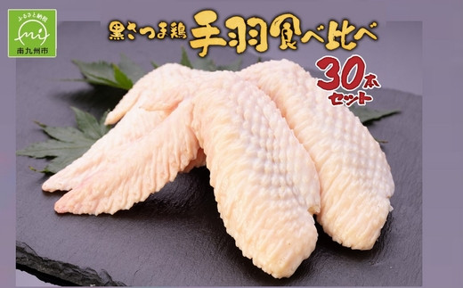 
028-31 黒さつま鶏手羽食べ比べ30本セット(約2kg)
