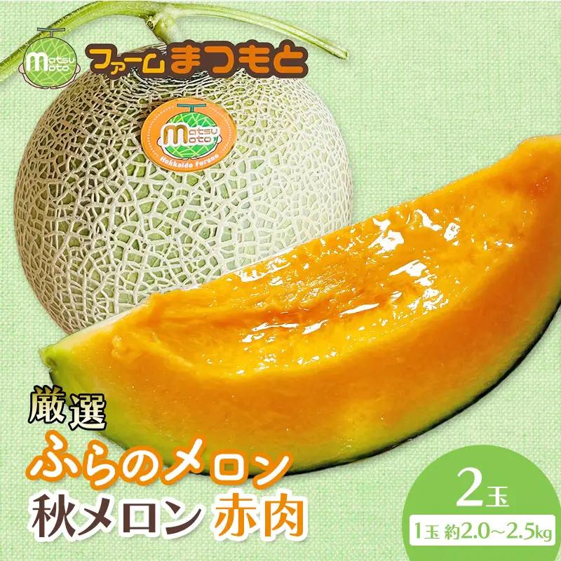 富良野メロン 赤肉 秋メロン 糖度15度以上 ファームまつもと【2玉 計4kg以上】